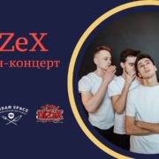 Франківців кличуть на онлайн-концерт львівського гурту DiZex