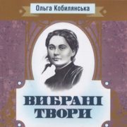 Книжку творів Кобилянської видали з портретом Марка Вовчка на обкладинці (фото)
