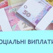 В Україні збільшили соцвиплати для дорослих та дітей: хто і скільки отримає