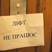 У Франківську 75% ліфтів вичерпали термін паспортної експлуатації