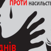 На Прикарпатті відбудеться акція «16 днів проти насильства»