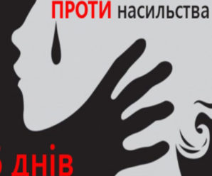 На Прикарпатті відбудеться акція «16 днів проти насильства»