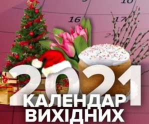 Календар на 2021 рік: коли та скільки вихідних буде в Україні