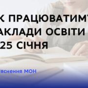 Як працюватимуть заклади освіти з 25 січня – роз’яснення МОН