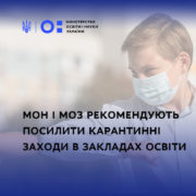 МОН і МОЗ рекомендують посилити карантинні заходи в закладах освіти, – Сергій Шкарлет