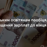 Українським освітянам пообіцяли нове підвищення зарплат до кінця року