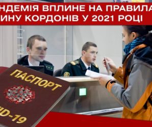 Правила перетину кордону у 2021 році: у прикордонній службі розклали все по поличках