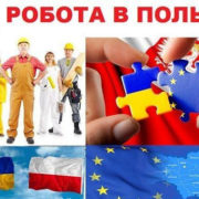 Важлива інформація про працевлаштування в Польщі