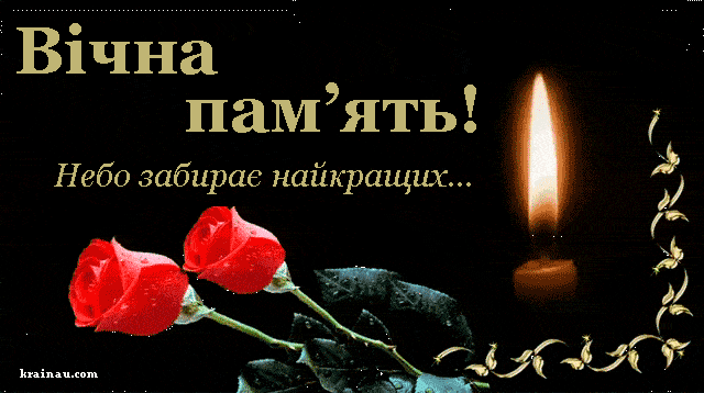 Вічна пам'ять: картинки українською мовою