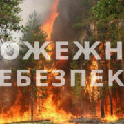 Прикарпатців попереджають про пожежну небезпеку