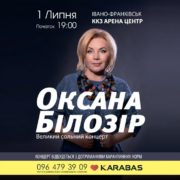 У Франківську пройде великий сольний концерт Оксани Білозір