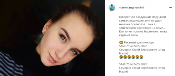 “Настя в комі”: У ДТП  постраждала 20-річна Анастасія Семерня, потрібна допомога (фото)