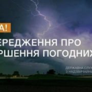 Увага! Надзвичайники оголосили про штормове попередження на Західній Україні