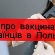 Де та як українці в Польщі можуть вакцинуватися від коронавірусу