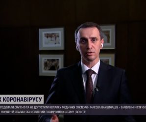 Коронавірус в Україні: Ляшко назвав спалах захворюваності “італійським сценарієм” (ВІДЕО)