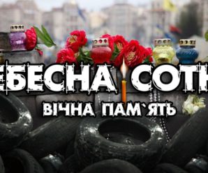 Вже восьмі роковини: Україна вшановує пам’ять Героїв Небесної Сотні