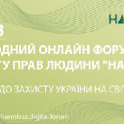 Долучайтесь до міжнародного форуму Harmless – Digital International Forum on Human Rights