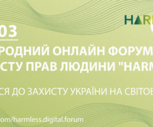 Долучайтесь до міжнародного форуму Harmless – Digital International Forum on Human Rights