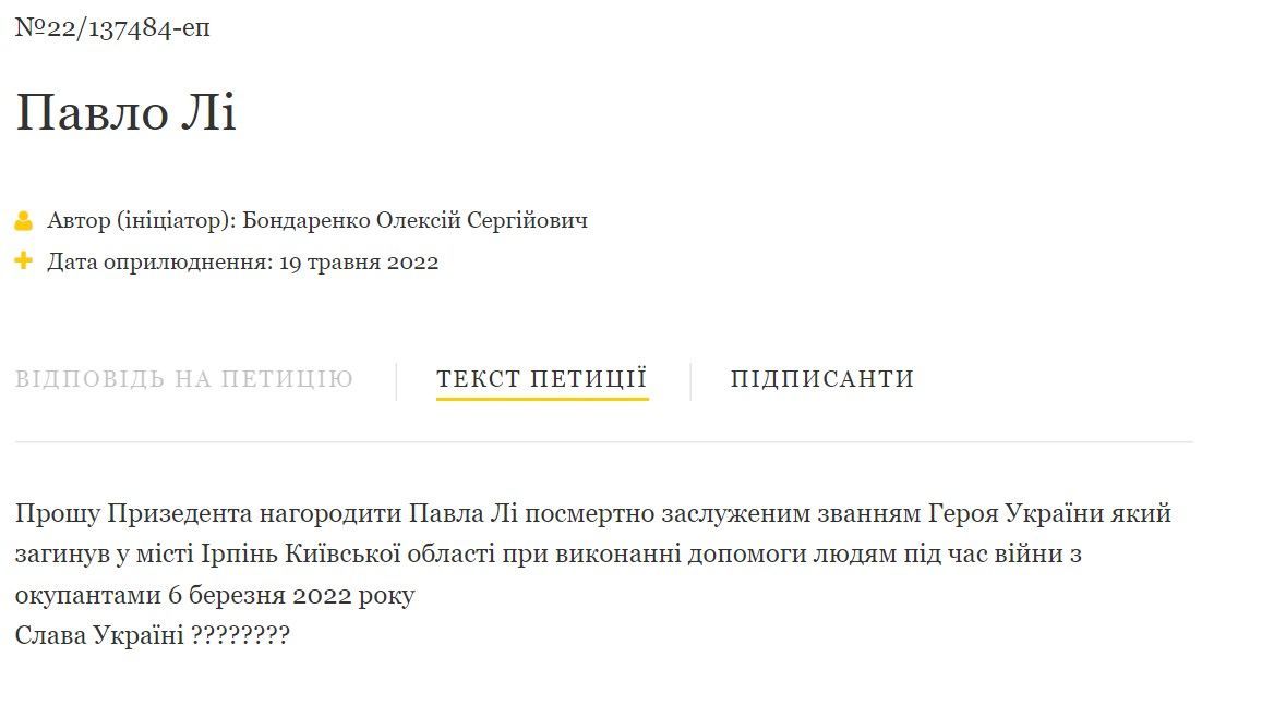 Петиція про нагородження Пашу Лі / © president.gov.ua