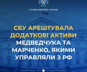 За ініціативи СБУ арештовано додаткові активи Медведчука та Марченко, якими управляли з рф
