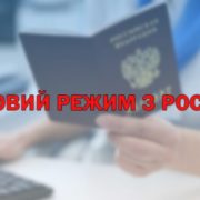 З 1 липня в Україні запрацював візовий режим із росією. Що потрібно росіянам для для перетину українського кордону?