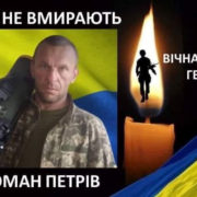 У боях за Україну загинув прикарпатець Роман Петрів