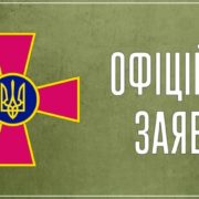 Офіційна заява Генерального штабу України
