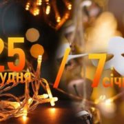 7 січня чи 25 грудня: Франківці визначаються, коли святкувати Різдво (відео)