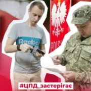 Чи можуть вручати повістки українцям в Польщі: в ЦПД спростували російські фейки