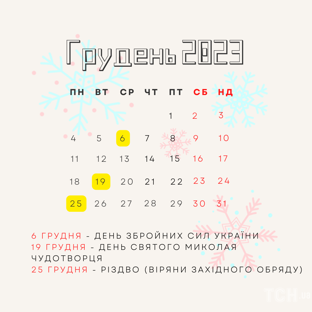 Календар свят на грудень 2023 / © ТСН.ua