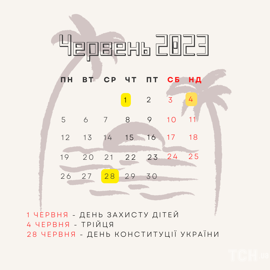 Календар свят на червень 2023 / © ТСН.ua