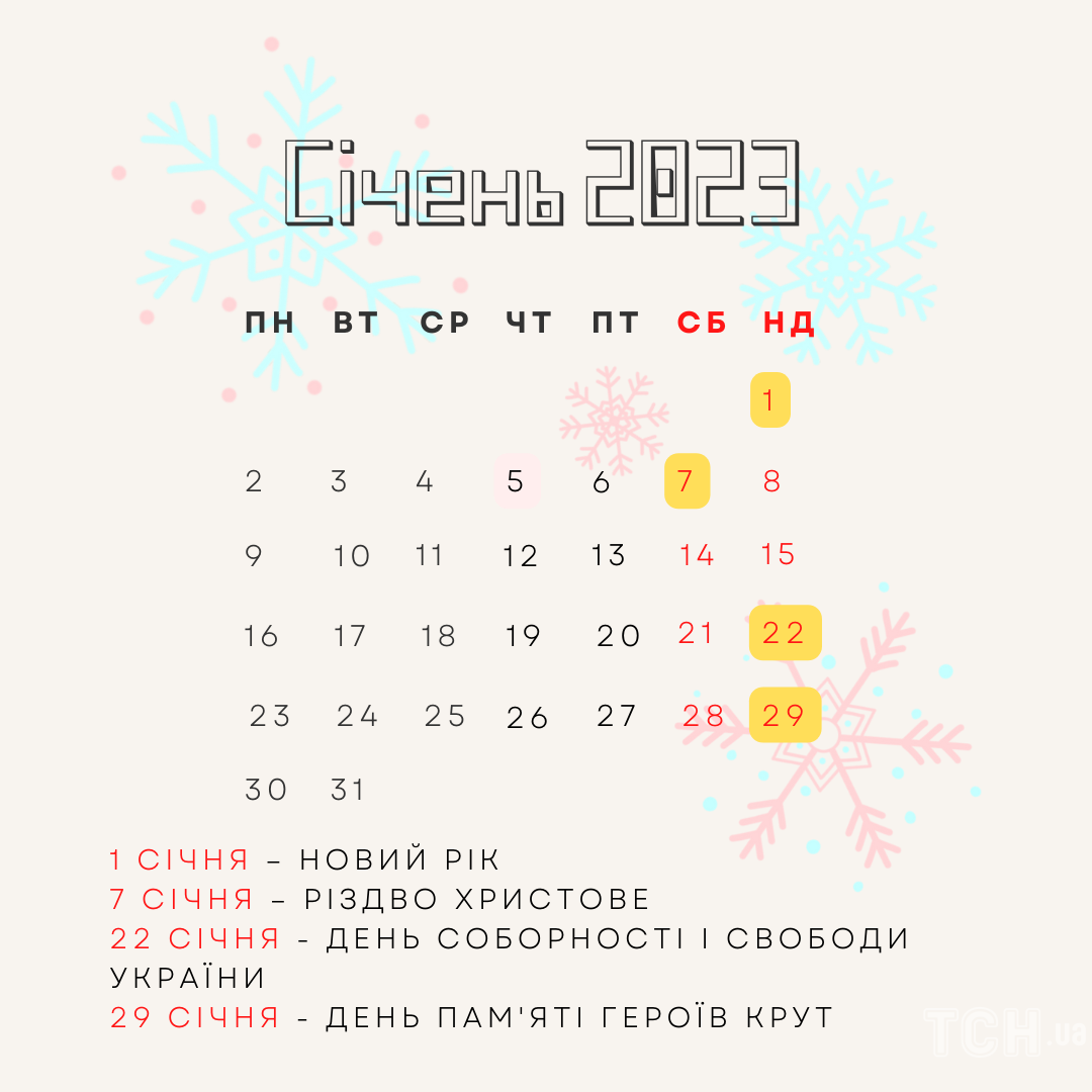 Календар свят на січень 2023 / © ТСН.ua