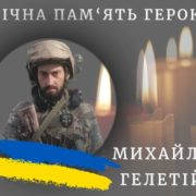 В російсько-українській війні загинув 34-річний калушанин Михайло Гелетій