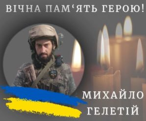 В російсько-українській війні загинув 34-річний калушанин Михайло Гелетій