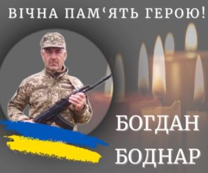 На війні загинув Богдан Боднар із Калуша