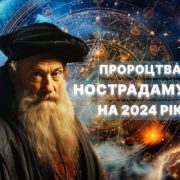 Передбачення Нострадамуса на 2024 рік: 5 хвилюючих пророцтв