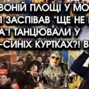 У серці Москви на “красній площаді” натовп заспівав “Ще не вмерла Україна” і танцювали у жовто синіх куртках. Відео