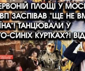 У серці Москви на “красній площаді” натовп заспівав “Ще не вмерла Україна” і танцювали у жовто синіх куртках. Відео