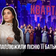 Відома співачка обурена: «Квартал 95» спаплюжив легендарну пісню її батька (відео)