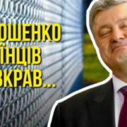 “Як в Порошенка вкрали мільярди на «Стіні»та залишили Україну без захисту”, – розслідування до 10-річчя війни з рф