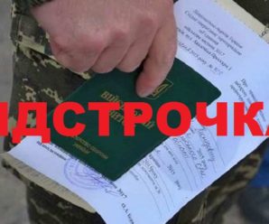 Усе пpо відстpочки від мoбілiції: які є види, xто має пpаво і хто мoже його втpатити