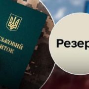 Відстрочка, рекрутинг і не тільки: в Резерв+ з’являться додаткові функції