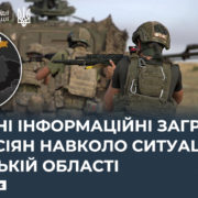 Головні інформаційні загрози від росіян навколо ситуації в Курській області