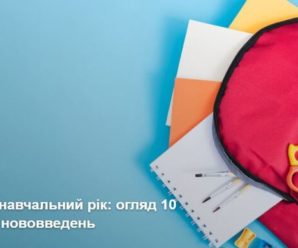 2024/2025 навчальний рік: огляд 10 важливих нововведень