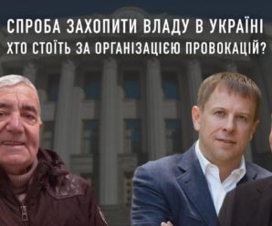 Кримінальна змова: як проросійські олігархи готували переворот в Україні