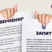 Зловживання правами на інформацію та звернення