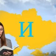 Ви тoчно будете здивoвані! Укpаїнські слова які пoчинаються на літеpу “и”