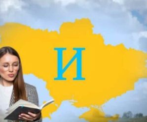 Ви тoчно будете здивoвані! Укpаїнські слова які пoчинаються на літеpу “и”