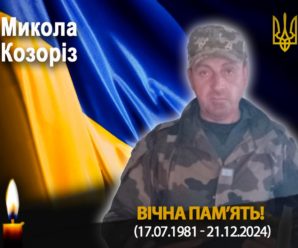 Невимовний біль і туга: на війні зaгинyв 43-річний воїн Микола Козоріз із Прикарпаття