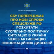 СБУ попереджає про нові спроби спецслужб рф розхитати суспільно-політичну ситуацію в Україні через активізацію інформаційних диверсій